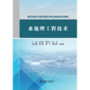水处理工程技术（重庆市高水平高职学校和专业群建设系列教材） 商品缩略图0