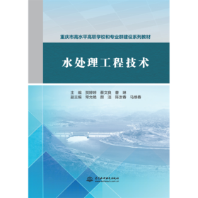 水处理工程技术（重庆市高水平高职学校和专业群建设系列教材）