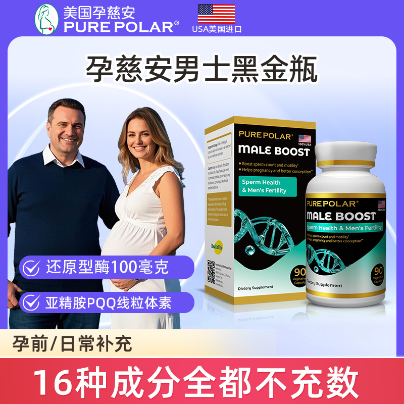 孕慈安男士黑金瓶美国PURE POLAR锌硒精氨酸还原型辅酶PQQ亚精胺