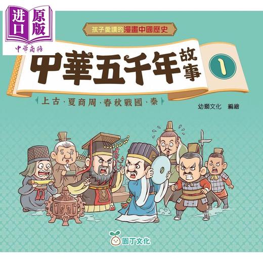 预售 【中商原版】孩子爱读的漫画中国历史 中华五千年故事1 上古夏商周春秋战国秦 港台原版 新雅童书 看漫画轻松读历史故事 全彩 商品图0