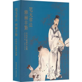 笔无常法 雅丽丰繁 任伯年绘画作品展