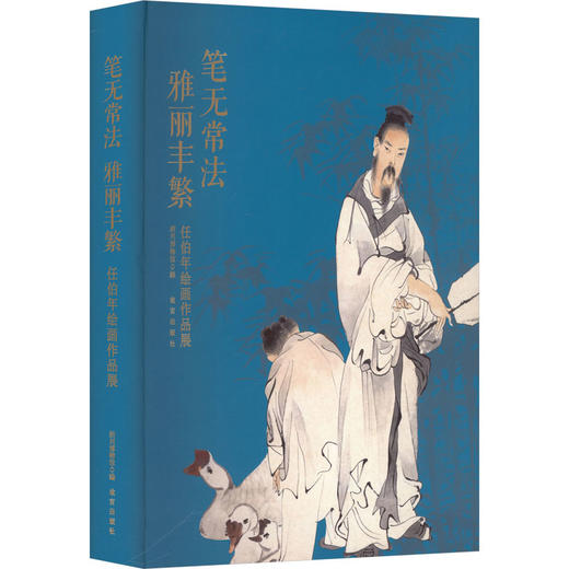 笔无常法 雅丽丰繁 任伯年绘画作品展 商品图0