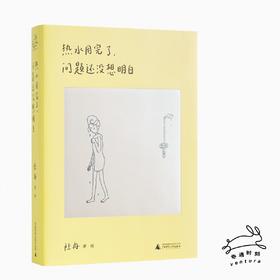 签名《热水用完了，问题还没想明白》 陆冉/著 漫画 《相反的人》
