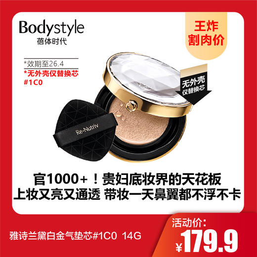 【9.20王炸割肉价】雅诗兰黛白金气垫芯#1C0  14G（效期至26.4） 商品图0