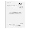 港口污水资源化利用技术要求（JT/T 1563—2025） 商品缩略图0