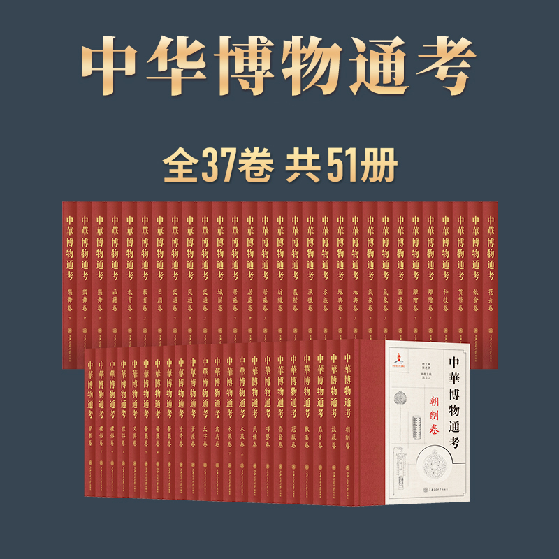 中华博物通考  共37卷
