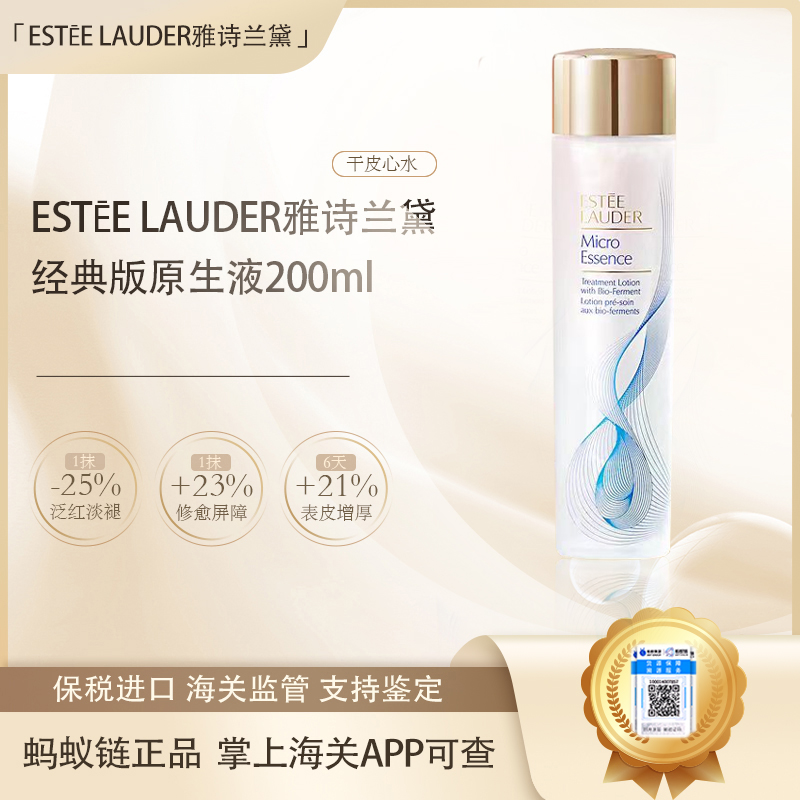 【保税仓直发·全球购·蚂蚁链可扫码溯源】ESTĒE LAUDER雅诗兰黛经典版原生液200ml【爆款专属】『此链接商品请分开拍单-单独下单』