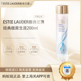 【保税仓直发·全球购·蚂蚁链可扫码溯源】ESTĒE LAUDER雅诗兰黛经典版原生液200ml【爆款专属】『此链接商品请分开拍单-单独下单』