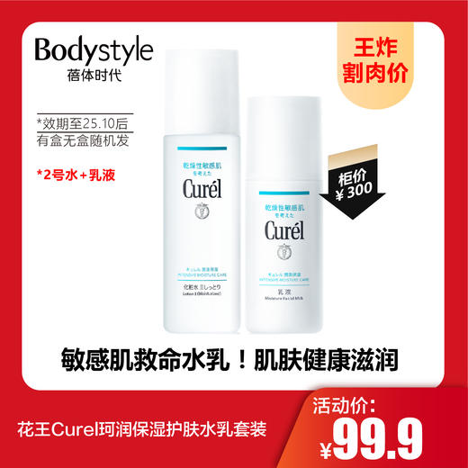 【9.20王炸割肉价】花王Curel珂润保湿护肤水乳套装 有无外盒随机发（限25年12月后） 商品图1
