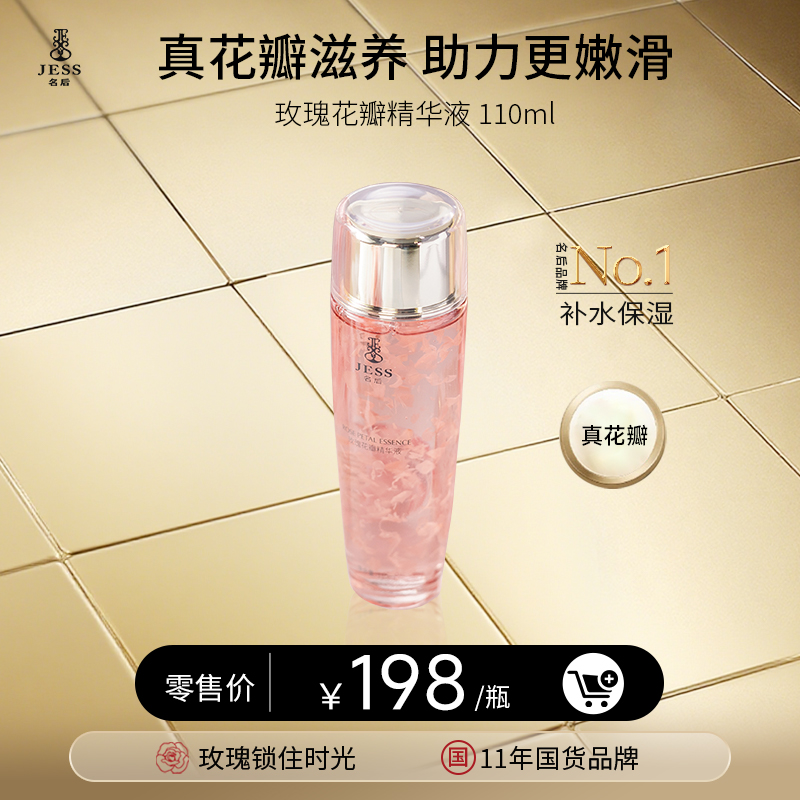 【年终盛典有活动】玫瑰花瓣精华液 | 真花瓣保湿  助力更嫩滑