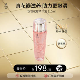 【年终盛典有活动】玫瑰花瓣精华液 | 真花瓣保湿  助力更嫩滑