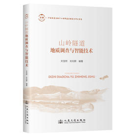 山岭隧道地质调查与智能技术