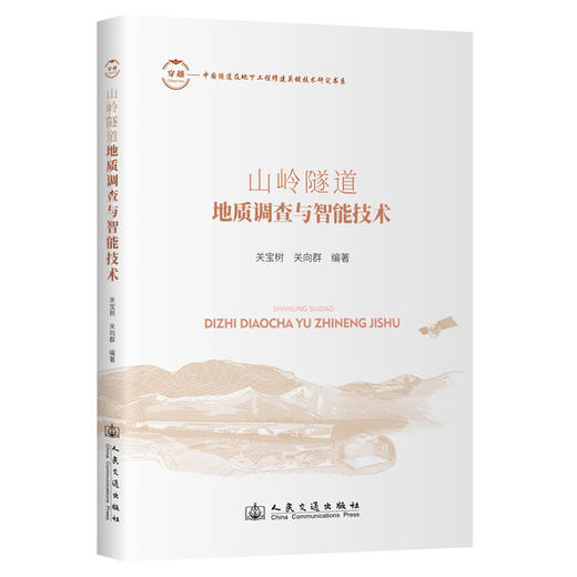 山岭隧道地质调查与智能技术 商品图0