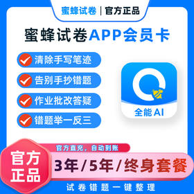 【蜜蜂试卷·超级会员卡】错题整理神器APP，告别手抄题，2分钟整理一周错题【毛爸聊玩具专属】