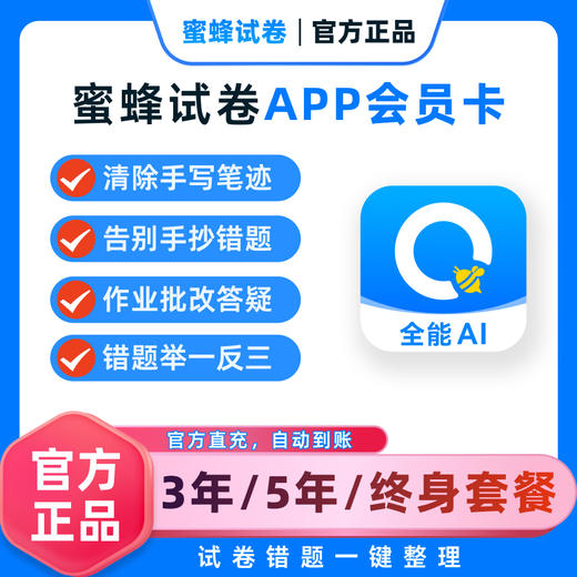 【蜜蜂试卷·超级会员卡】错题整理神器APP，告别手抄题，2分钟整理一周错题【毛爸聊玩具专属】 商品图0