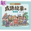 【中商原版】孩子爱读的漫画中国经典 成语故事2 寓言篇 港台原版 新雅童书 看漫画轻松学成语 品味中华传统文化 儿童故事读物 商品缩略图0