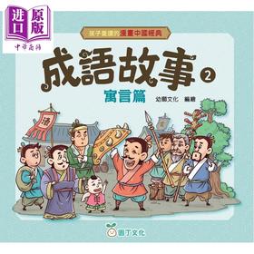 【中商原版】孩子爱读的漫画中国经典 成语故事2 寓言篇 港台原版 新雅童书 看漫画轻松学成语 品味中华传统文化 儿童故事读物