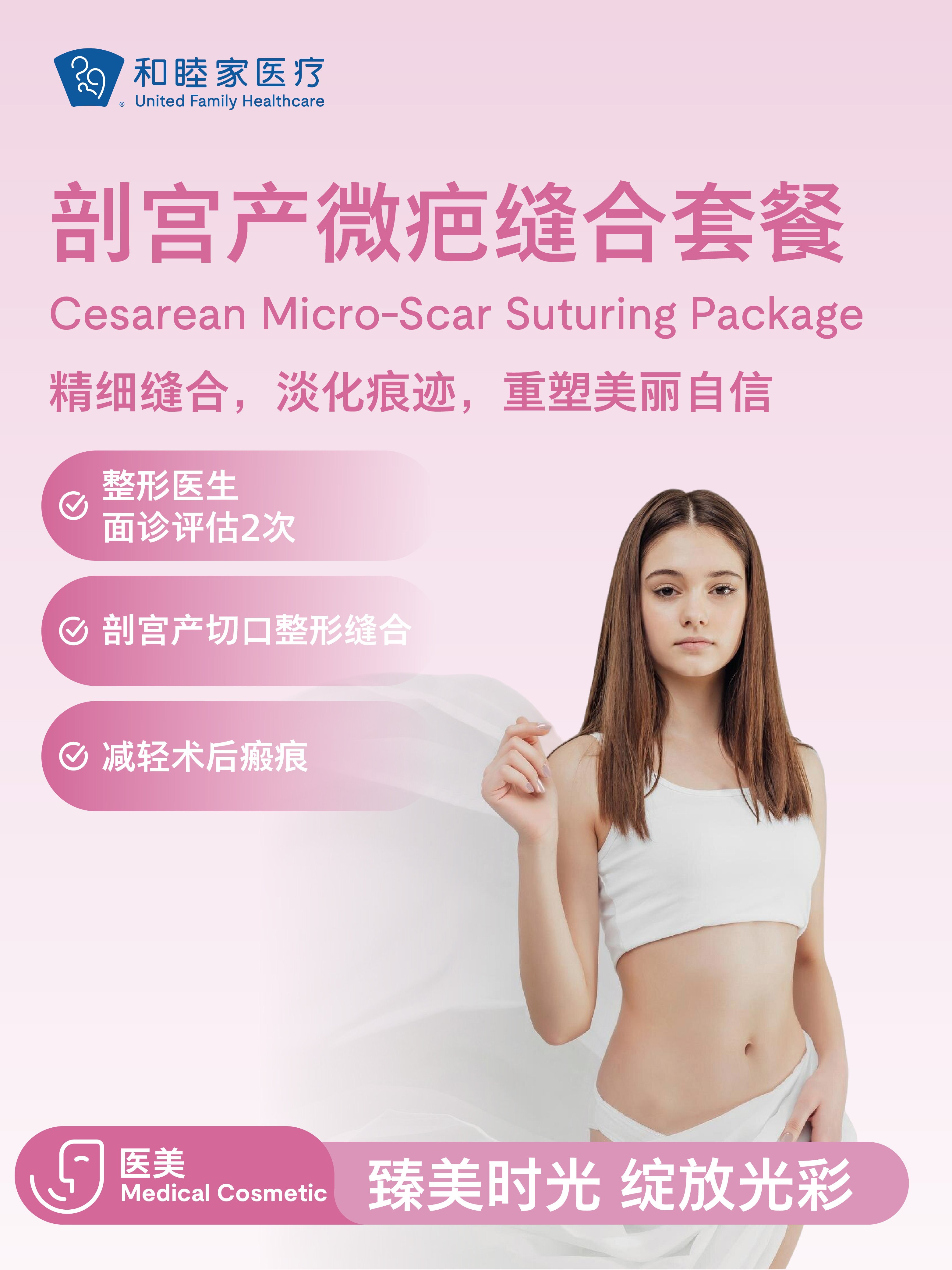 剖宫产微疤缝合套餐