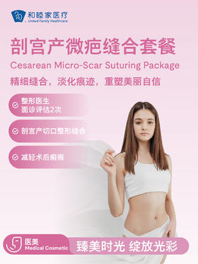 剖宫产微疤缝合套餐