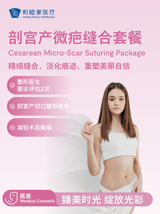 剖宫产微疤缝合套餐 商品图0
