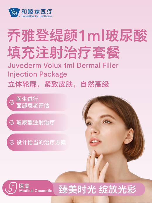乔雅登缇颜1ml玻尿酸填充注射治疗套餐 商品图0