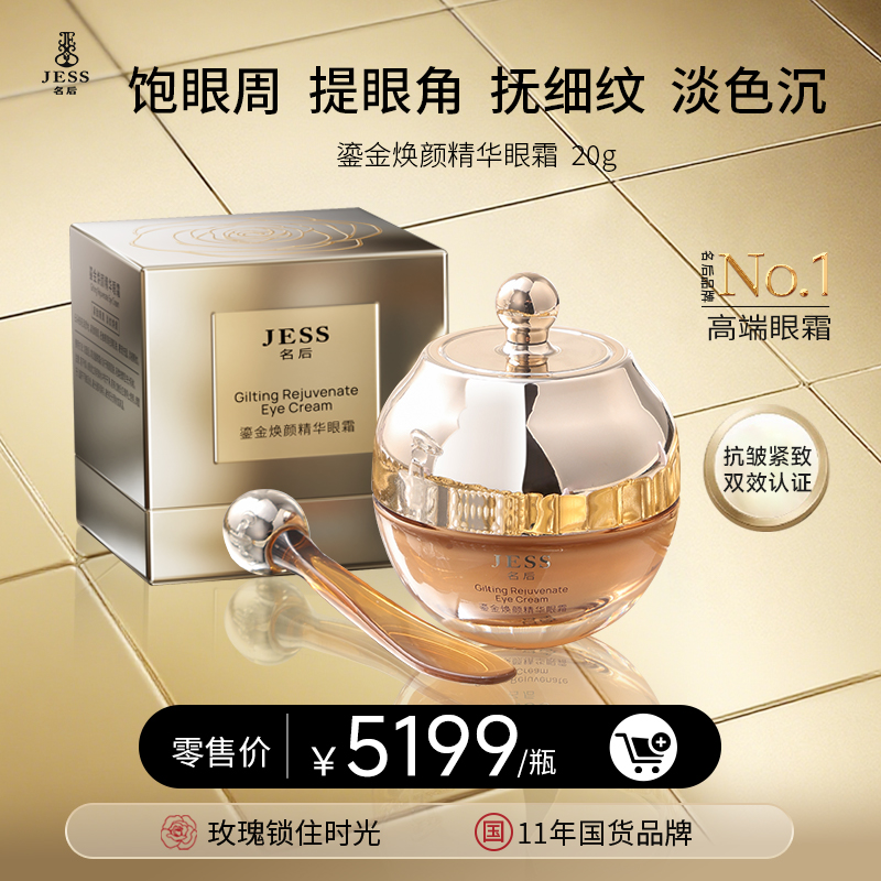 “名后4D高浓精雕眼霜”，直击眼部浮肿、松垮、多细纹、黑眼圈等问题，一瓶为你消除年龄魔“皱”！