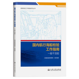 内河船舶检验工作指南（一般干货船、客渡船、客船） 国内航行海船检验工作指南（一般干货船）