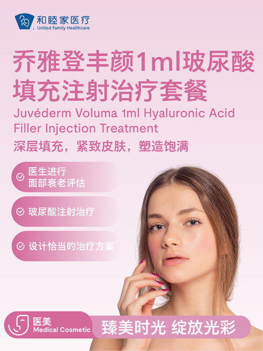 乔雅登丰颜1ml玻尿酸填充注射治疗套餐 商品图0
