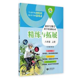 （上海）初中生物学跨学科案例分析 精练与拓展 八年级上册【上海新教材配套教辅】