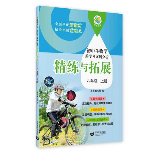 （上海）初中生物学跨学科案例分析 精练与拓展 八年级上册【上海新教材配套教辅】 商品图0