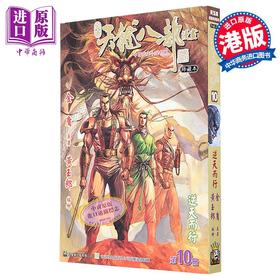 【中商原版】漫画 天龙八部 修藏本 普通版 第10集 金庸、黄玉郎 港版漫画书 玉皇朝出版