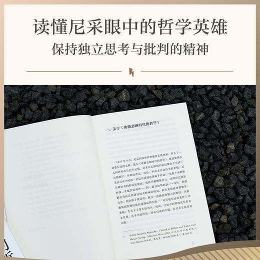 希腊悲剧时代的哲学（尼采笔下的古希腊哲学家群像！哲学家周国平德语原文直译，长文导读解析。以独特视角激活古希腊思想，探寻生命的意义） 商品图4