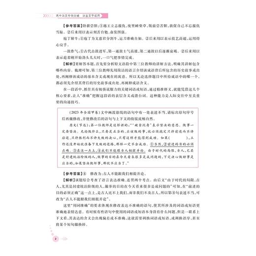 高中语文专项突破  语言文字运用/浙大优学/立足高考语文/突破传统“双基”局限/直指语文学科核心素养/郑萍 总主编/浙江大学出版社 商品图2