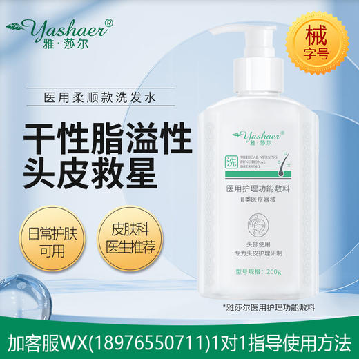 雅莎尔医用护理功能敷料200g(柔顺款洗发水) 商品图0
