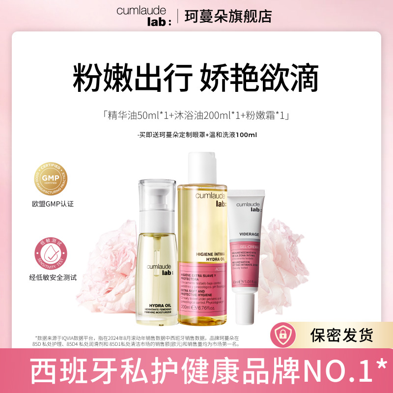 Cumlaude珂蔓朵 热卖套组温和滋养三件套（沐浴油+粉嫩霜+精华油50ml）