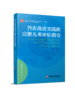 旨在改进实践的完整儿童评估指引 附：完整儿童发展评估指标 幼儿园综合课程 大苹果课程研究成果 商品缩略图2