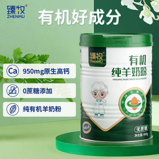 【有机认证】臻牧 有机纯羊奶粉 400g/罐 纯净的更好营养 商品图1