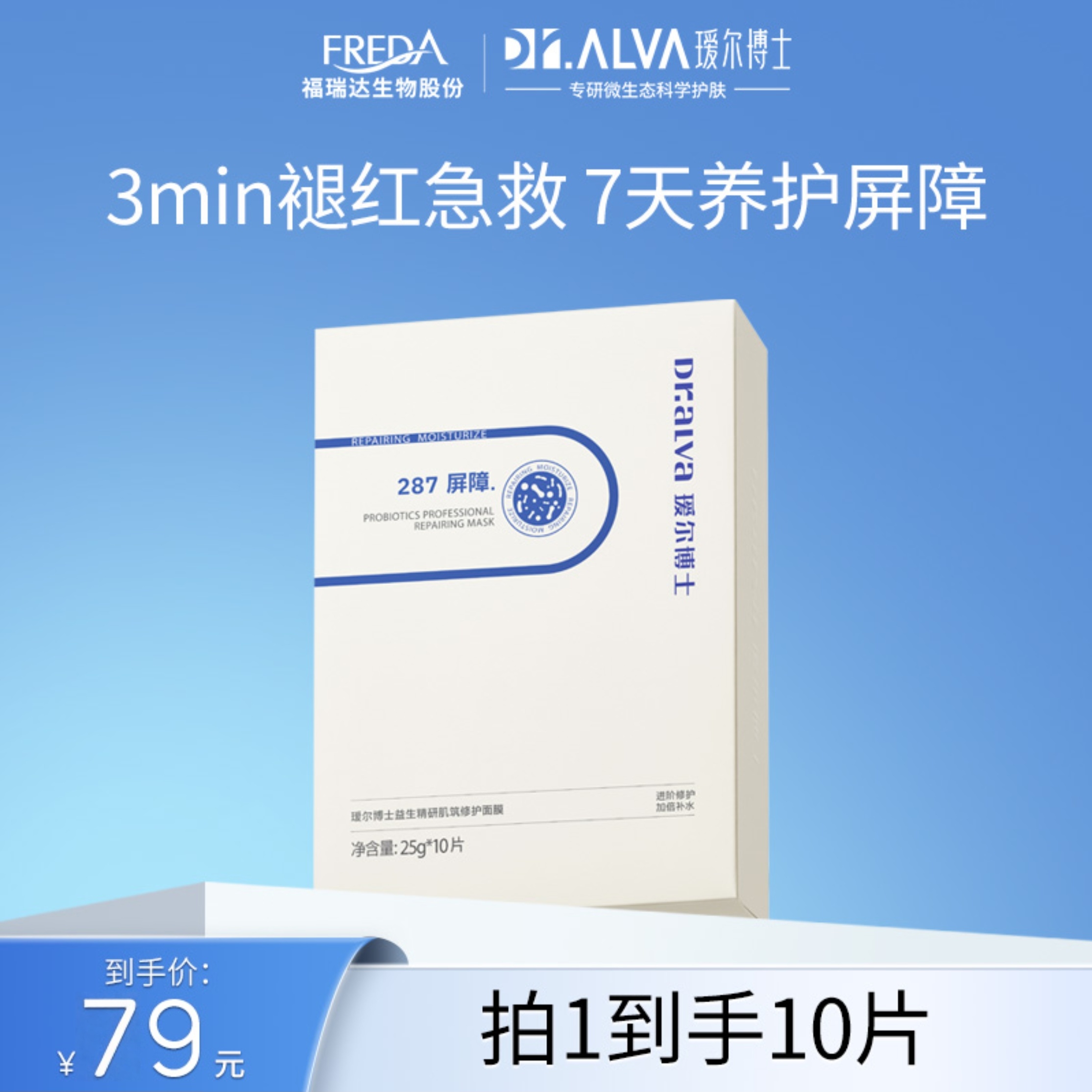 瑷尔博士287面膜 益生精研肌筑修护面膜10片一盒