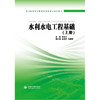 水利水电工程基础 (上册)(全国中等职业教育水利类专业规划教材) 商品缩略图3