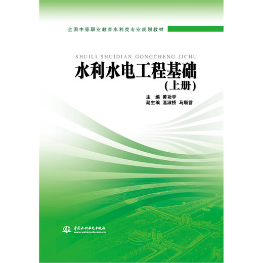 水利水电工程基础 (上册)(全国中等职业教育水利类专业规划教材) 商品图3