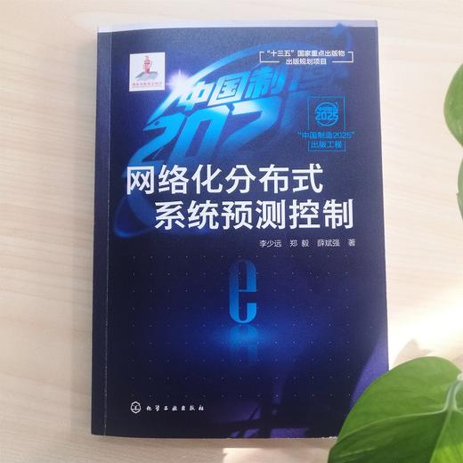 “中国制造2025”出版工程--网络化分布式系统预测控制 商品图1