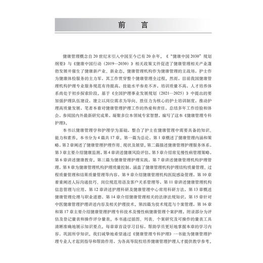 健康管理专科护理 周晓丹 车颖 刁庆庆 主编 适用各级临床健康管理专业护理人员 院校护理专业教学及学生学习参考 科学出版社 商品图3