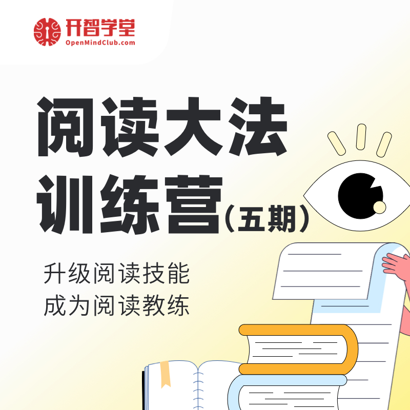 阅读大法训练营（五期）