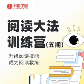 阅读大法训练营（五期）