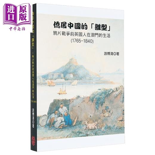 【中商原版】侨居中国的雏型 鸦片战争前英国人在澳门的生活1765-1840 港台原版 游博清 稻乡出版 商品图1