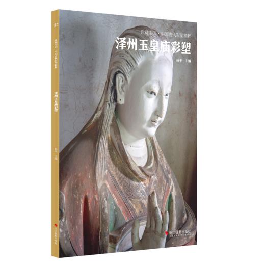 《古代彩塑精粹全集》8册 平遥双林寺/大同善化寺华严寺/高平铁佛寺等山西寺观佛像彩塑艺术画册画集美术研究史料收藏鉴赏书籍 商品图6