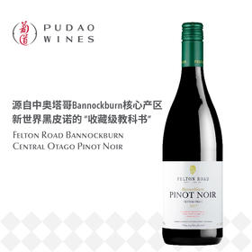 飞腾黑皮诺, 新西兰 中奥塔哥 Felton Road Pinot Noir Bannockburn, New Zealand Central Otago