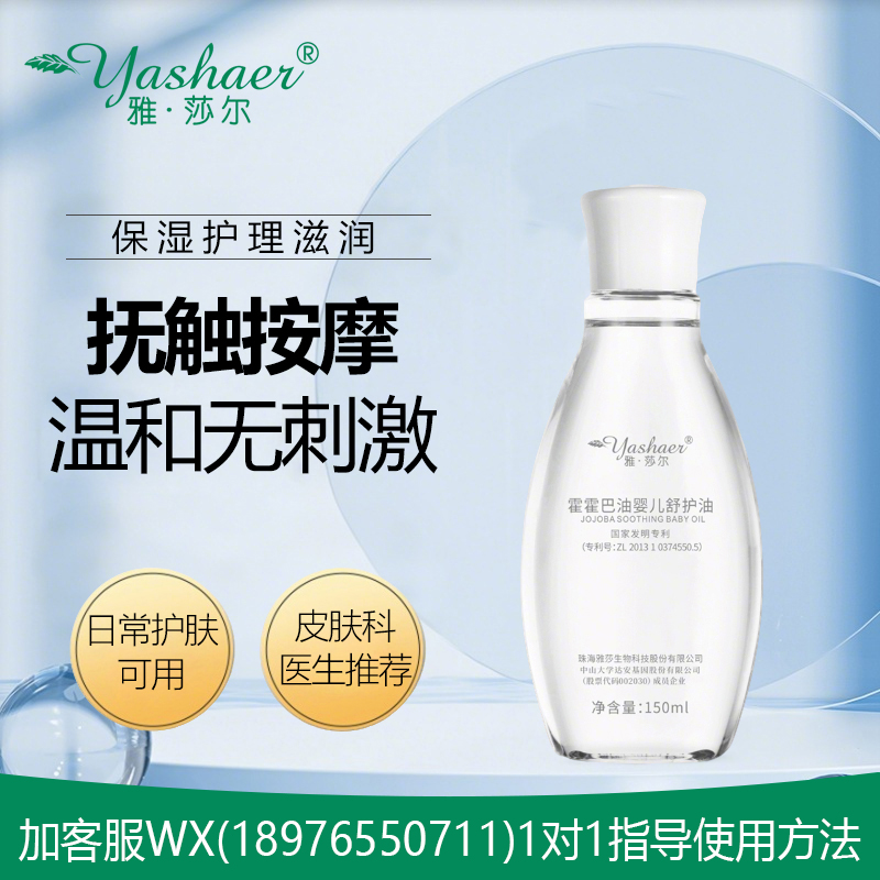 雅莎尔霍霍巴油婴儿舒护油150ml