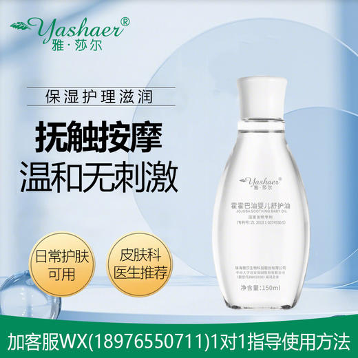 雅莎尔霍霍巴油婴儿舒护油150ml 商品图0