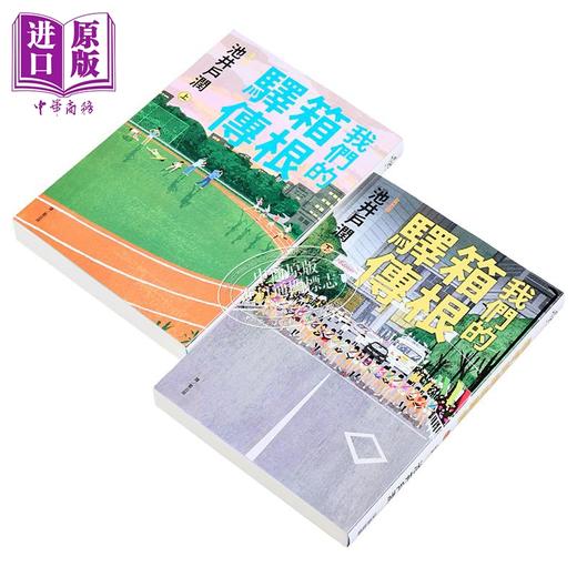 【中商原版】轻小说 我们的箱根驿传 上+下 池井户润 台版轻小说 尖端出版社 商品图4